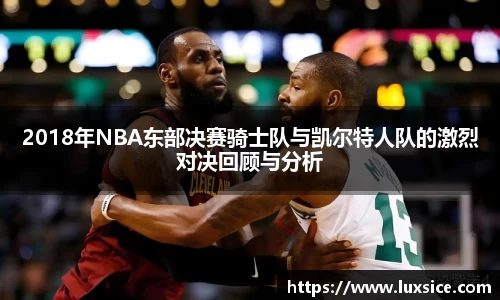 2018年NBA东部决赛骑士队与凯尔特人队的激烈对决回顾与分析