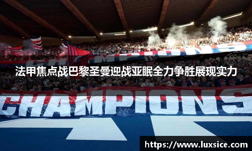 法甲焦点战巴黎圣曼迎战亚眠全力争胜展现实力