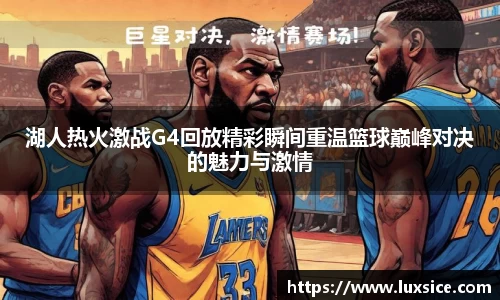湖人热火激战G4回放精彩瞬间重温篮球巅峰对决的魅力与激情